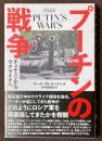 プーチンの戦争　チェチェンからウクライナへ