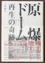 原爆ドーム　再生の奇跡