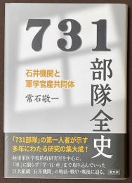 731部隊全史　石井機関と軍学官産共同体