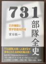 731部隊全史　石井機関と軍学官産共同体