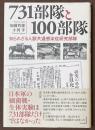 731部隊と100部隊　知られざる人獣共通感染症研究部隊