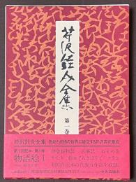芹沢銈介全集　第1巻　物語絵　1