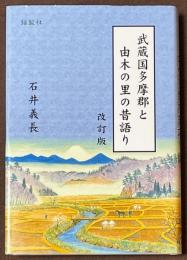 武蔵国多摩郡と由木の里の昔語り　[改訂版]