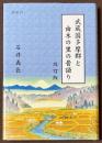 武蔵国多摩郡と由木の里の昔語り　[改訂版]