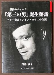 激動のウィーン　「第三の男」誕生秘話　チター奏者アントン・カラスの生涯