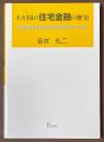 わが国の住宅金融の歴史　住宅金融専門会社の存在意義はあったのか
