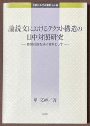 論説文におけるテクスト構造の日中対照研究　新聞社説を分析資料として
