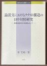 論説文におけるテクスト構造の日中対照研究　新聞社説を分析資料として