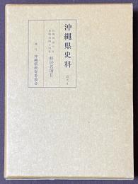 沖縄県史料　近代6　移民名簿2　（明治40年～明治44年）