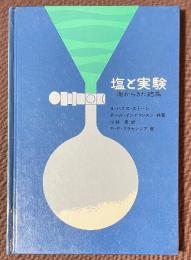 塩と実験　海からきた結晶