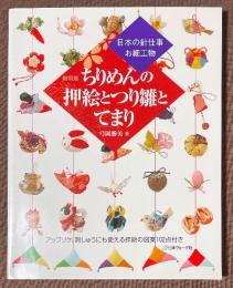 縮刷版　ちりめんの押絵とつり雛とてまり