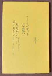 見ちがい言いちがい