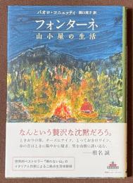 フォンターネ　山小屋の生活