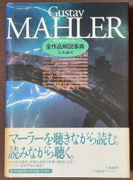 グスタフ・マーラー　全作品解説事典