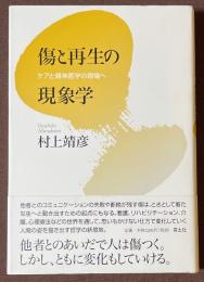 傷と再生の現象学　ケアと精神医学の現場へ