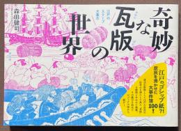 奇妙な瓦版の世界　江戸のスクープ大集合