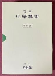 尋常小學算術　全13冊揃　[復刻版]