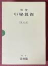 尋常小學算術　全13冊揃　[復刻版]