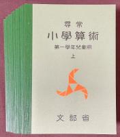 尋常小學算術　全13冊揃　[復刻版]
