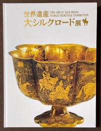 世界遺産　大シルクロード展