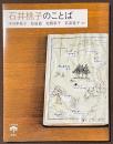 石井桃子のことば