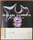 藤幡正樹　作品集　Forbidden Fruits　禁断の果実