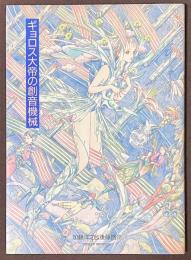 ギョロス大帝の創音機械