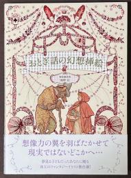 おとぎ話の幻想挿絵