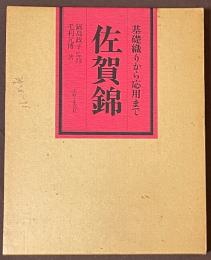 佐賀錦　基礎織りから応用まで