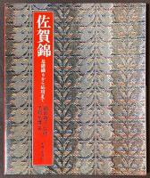 佐賀錦　基礎織りから応用まで