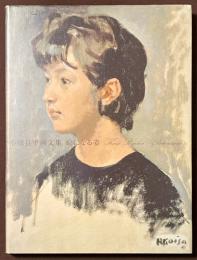 絵になる姿　小磯良平画文集