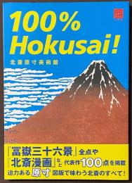 北斎原寸美術館　100％Hokusai！