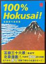北斎原寸美術館　100％Hokusai！