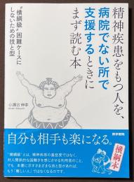 精神疾患をもつ人を、病院でない所で支援するときにまず読む本　"横綱級"困難ケースにしないための技と型