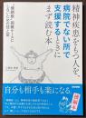 精神疾患をもつ人を、病院でない所で支援するときにまず読む本　"横綱級"困難ケースにしないための技と型