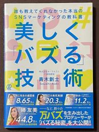 美しく「バズる」技術　誰も教えてくれなかった本当のSNSマーケティングの教科書
