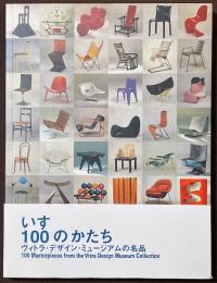 いす・100のかたち　ヴィトラ・デザイン・ミュージアムの名品