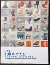 いす・100のかたち　ヴィトラ・デザイン・ミュージアムの名品