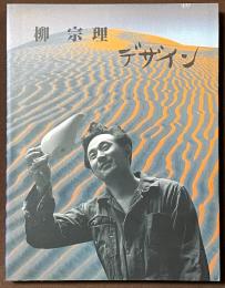 柳宗理　デザイン