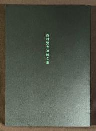 西村賢太追悼文集　[初版]