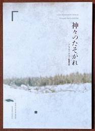 神々のたそがれ　アレクセイ・ゲルマン監督作品