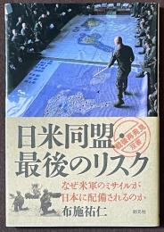 日米同盟・最後のリスク　なぜ米軍のミサイルが日本に配備されるのか