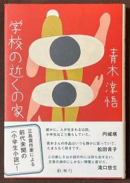 学校の近くの家