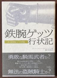 鉄腕ゲッツ行状記　ある盗賊騎士の回想録