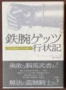 鉄腕ゲッツ行状記　ある盗賊騎士の回想録