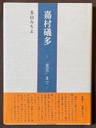 嘉村礒多　「業苦」まで