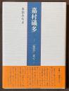 嘉村礒多　「業苦」まで