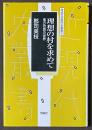 理想の村を求めて　地方改良の世界