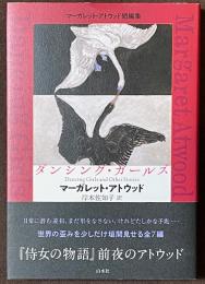 ダンシング・ガールズ　マーガレット・アトウッド短編集