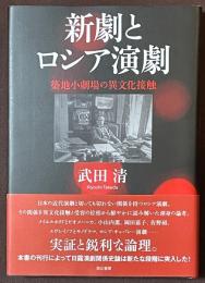 新劇とロシア演劇　築地小劇場の異文化接触